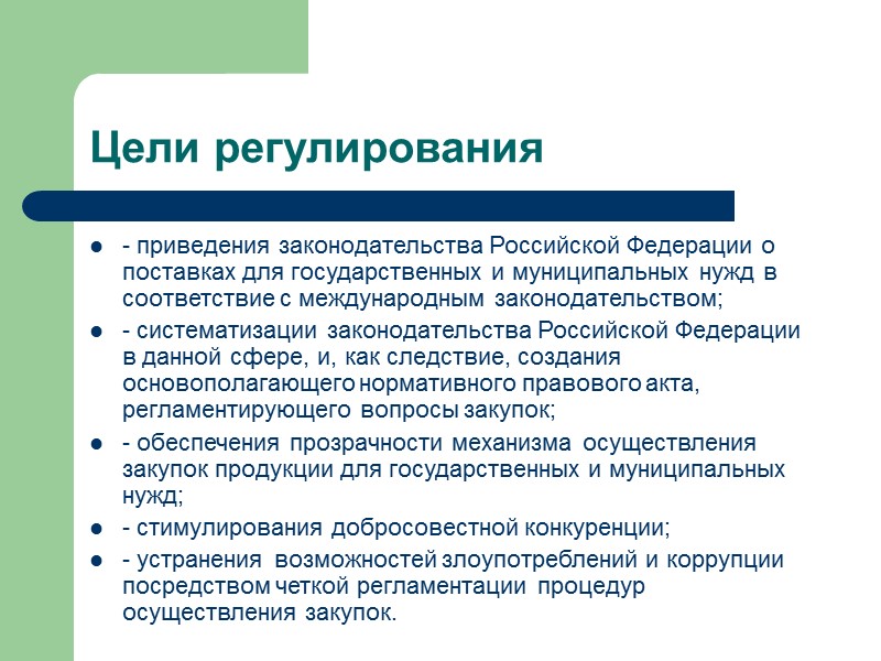 Цели регулирования - приведения законодательства Российской Федерации о поставках для государственных и муниципальных нужд